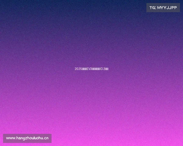 2025年起亚EV3评测:大众ID.3杀手 2025年起亚EV3评测:大众ID.3杀手