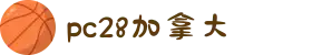 加拿大28-数据预测|PC预测|黑马预测官网|幸运28|加拿大28|加拿大黑马预测|北京赛车
